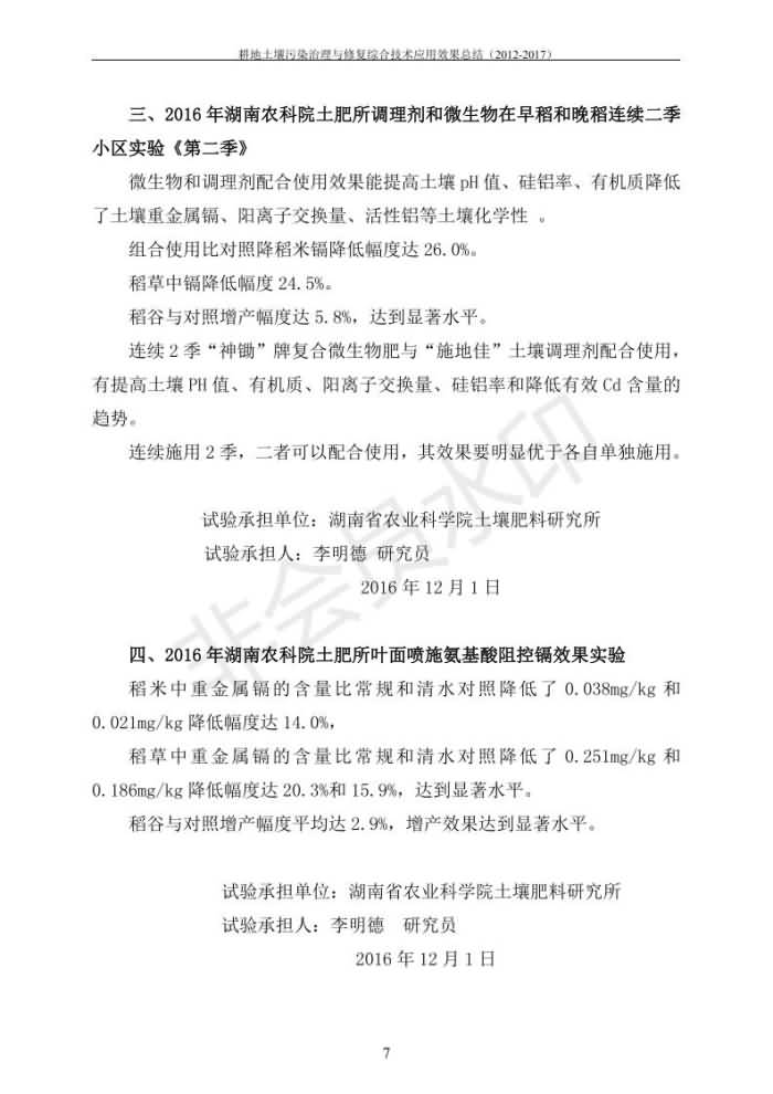 重金属传染治理试验示范汇集2018.1.21冰球突破官网（合成本）_14.jpg