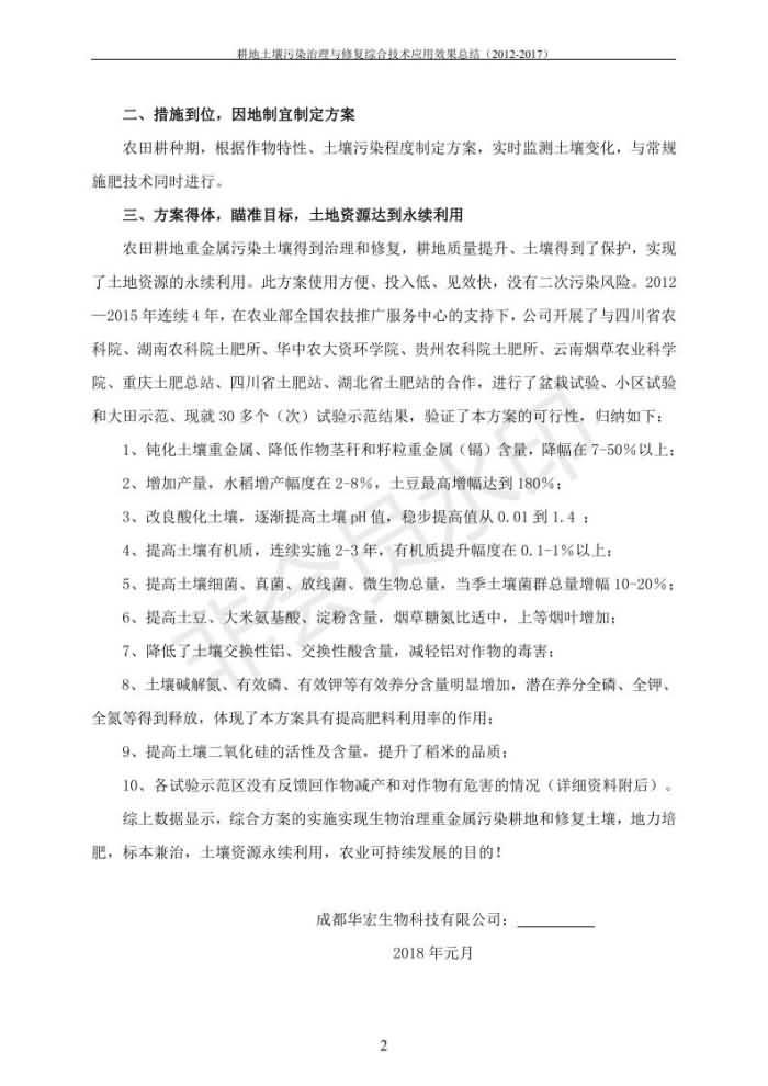 重金属传染治理试验示范汇集2018.1.21冰球突破官网（合成本）_09.jpg