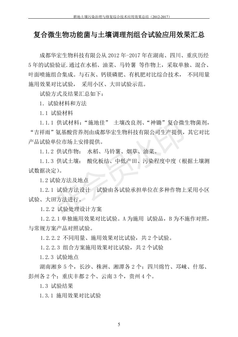 重金属传染治理试验示范汇集2018.1.21冰球突破官网（合成本）_12.jpg