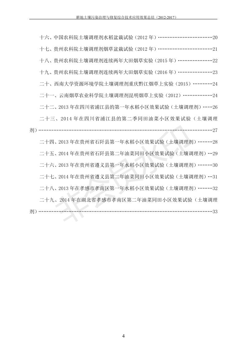 重金属传染治理试验示范汇集2018.1.21冰球突破官网（合成本）_11.jpg