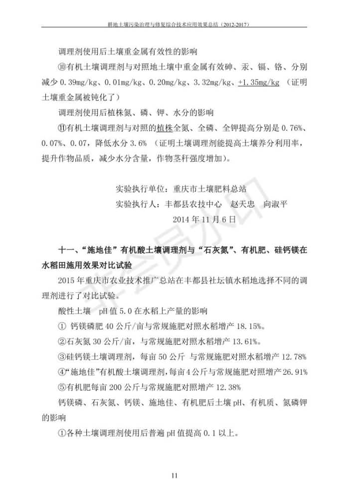 重金属传染治理试验示范汇集2018.1.21冰球突破官网（合成本）_18.jpg