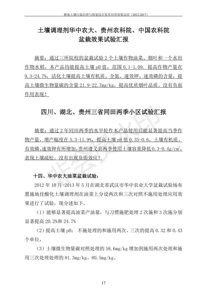 重金属传染治理试验示范汇集2018.1.21冰球突破官网（合成本）_24.jpg