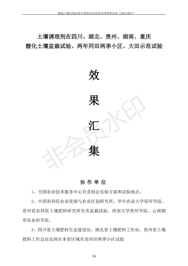 重金属传染治理试验示范汇集2018.1.21冰球突破官网（合成本）_23.jpg