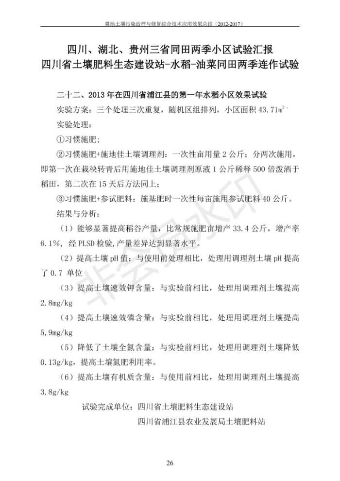 重金属传染治理试验示范汇集2018.1.21冰球突破官网（合成本）_33.jpg