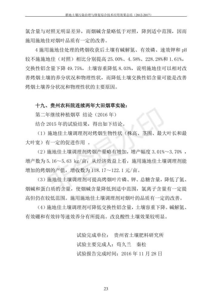重金属传染治理试验示范汇集2018.1.21冰球突破官网（合成本）_30.jpg