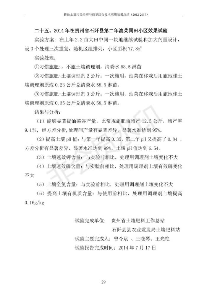 重金属传染治理试验示范汇集2018.1.21冰球突破官网（合成本）_36.jpg