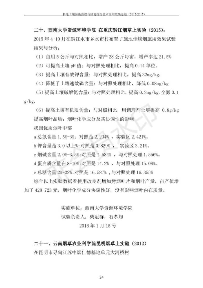 重金属传染治理试验示范汇集2018.1.21冰球突破官网（合成本）_31.jpg