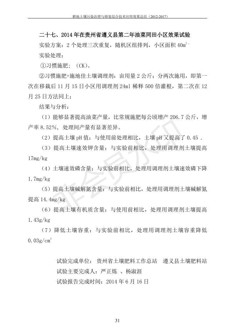 重金属传染治理试验示范汇集2018.1.21冰球突破官网（合成本）_38.jpg