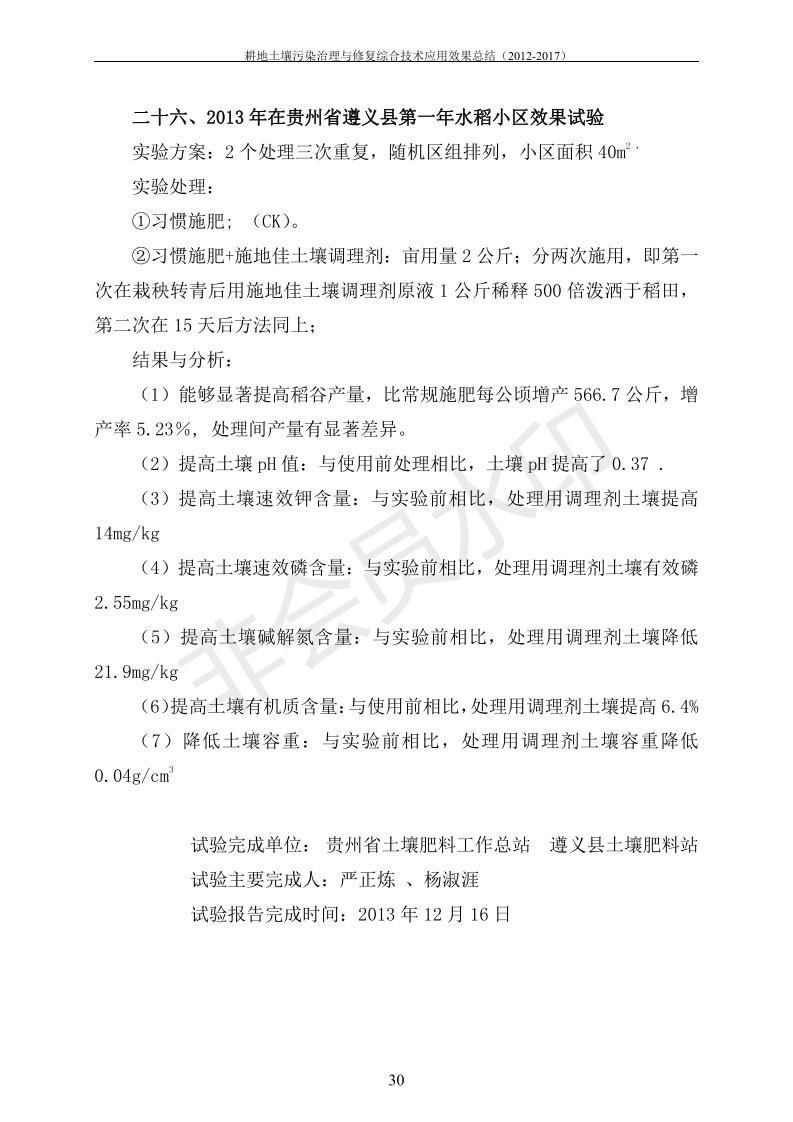 重金属传染治理试验示范汇集2018.1.21冰球突破官网（合成本）_37.jpg