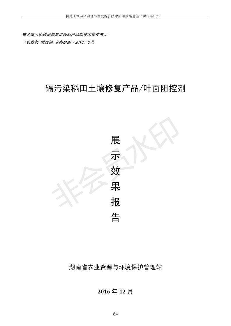 重金属传染治理试验示范汇集2018.1.21冰球突破官网（合成本）_72.jpg