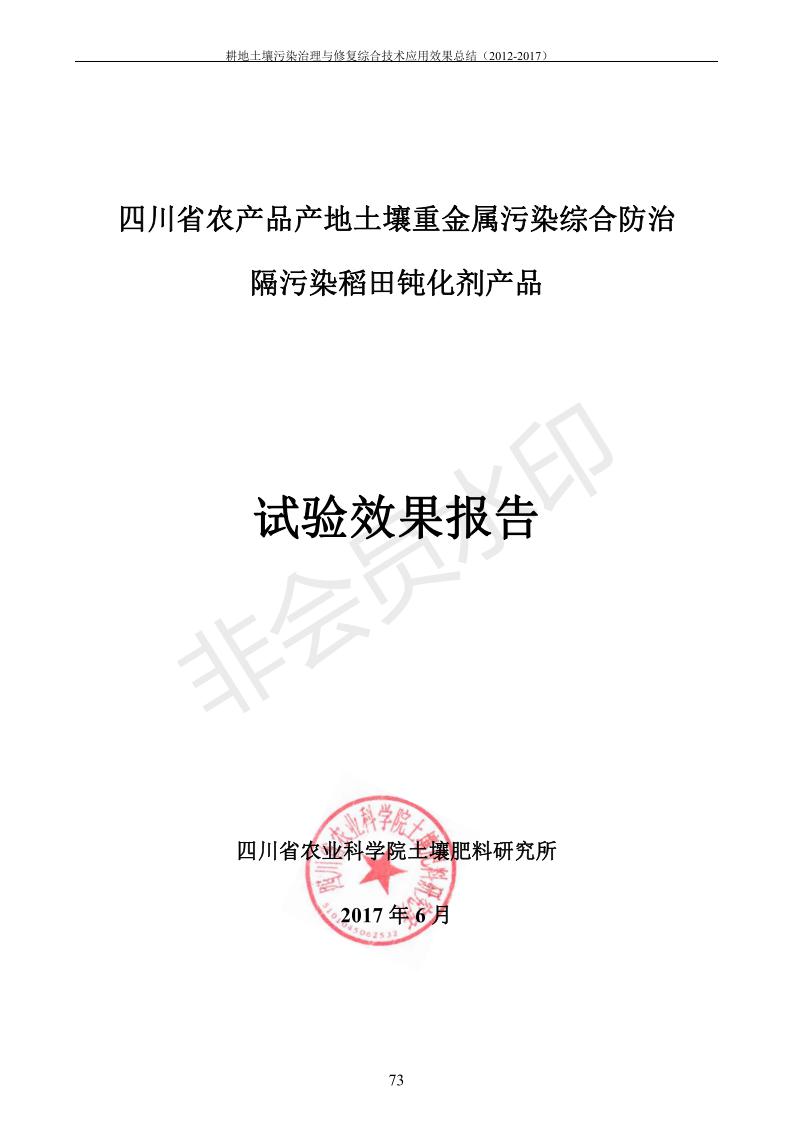 重金属传染治理试验示范汇集2018.1.21冰球突破官网（合成本）_81.jpg