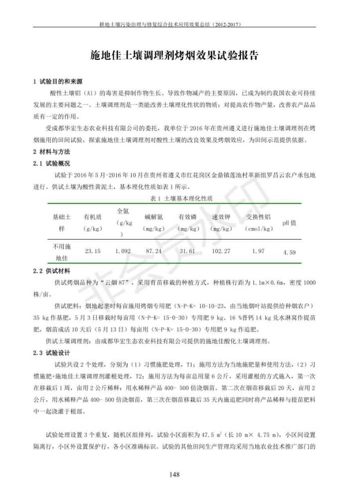 重金属传染治理试验示范汇集2018.1.21冰球突破官网（合成本）_156.jpg