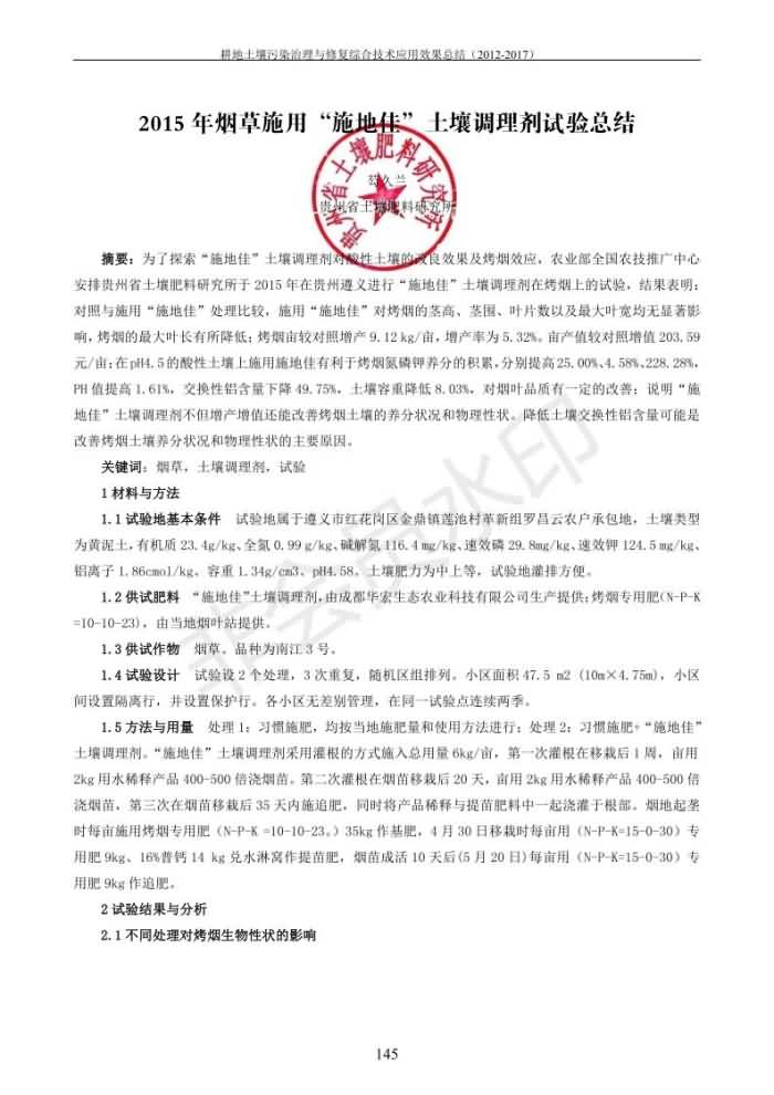 重金属传染治理试验示范汇集2018.1.21冰球突破官网（合成本）_153.jpg