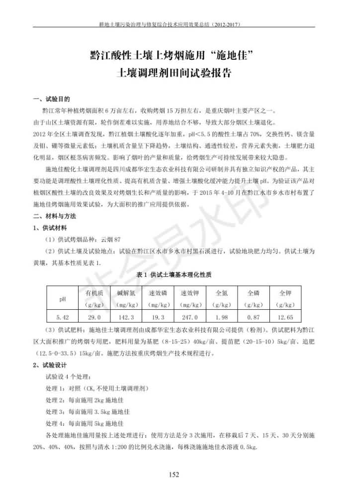 重金属传染治理试验示范汇集2018.1.21冰球突破官网（合成本）_160.jpg