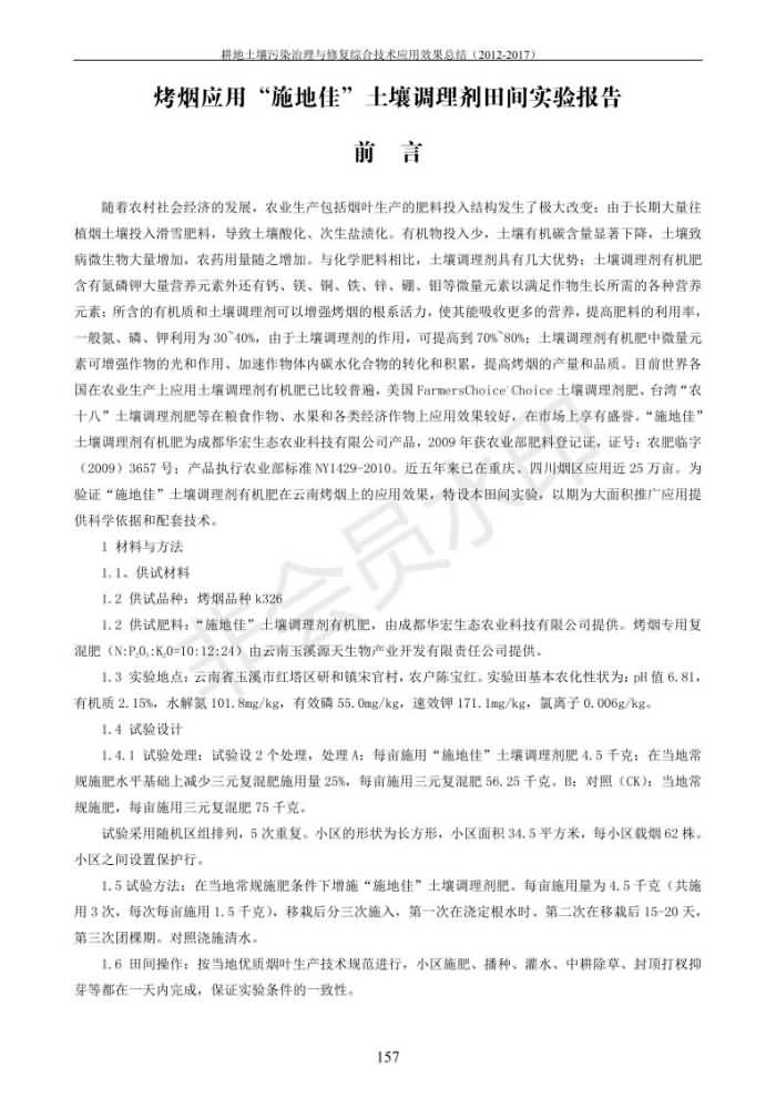 重金属传染治理试验示范汇集2018.1.21冰球突破官网（合成本）_165.jpg