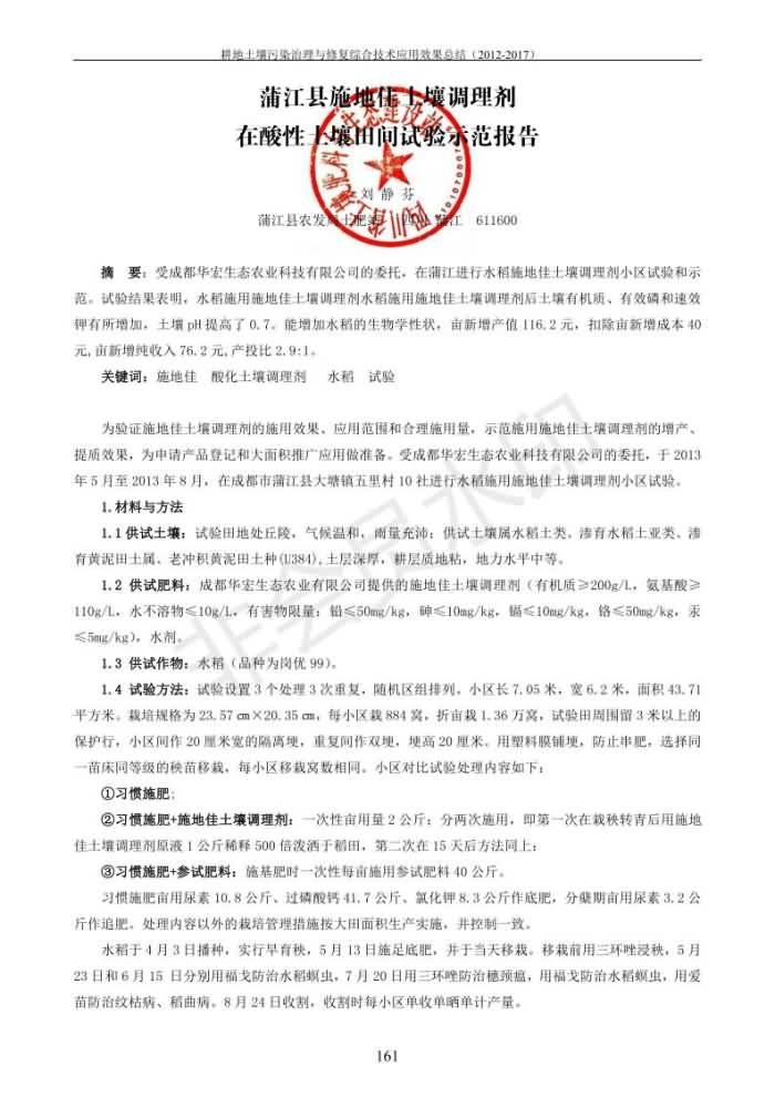 重金属传染治理试验示范汇集2018.1.21冰球突破官网（合成本）_169.jpg