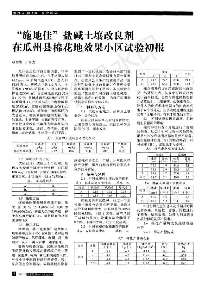 “施地佳”盐碱泥土改进剂在瓜州县棉花地成效小区试验初报_00.jpg