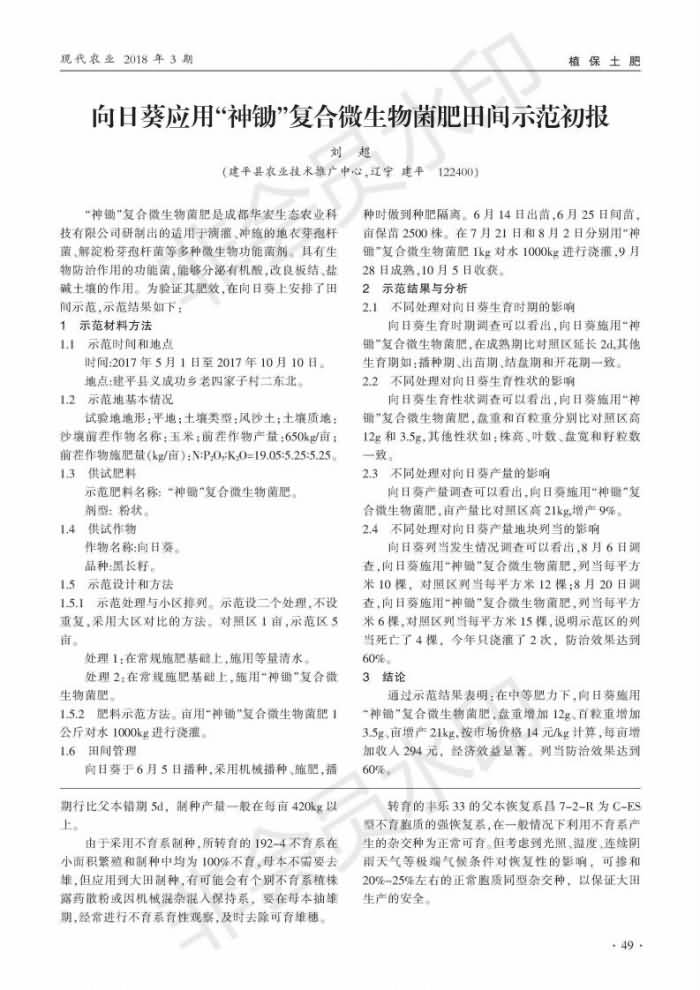 向日葵利用“神锄”复合微生物菌肥田间示范初报_00.jpg