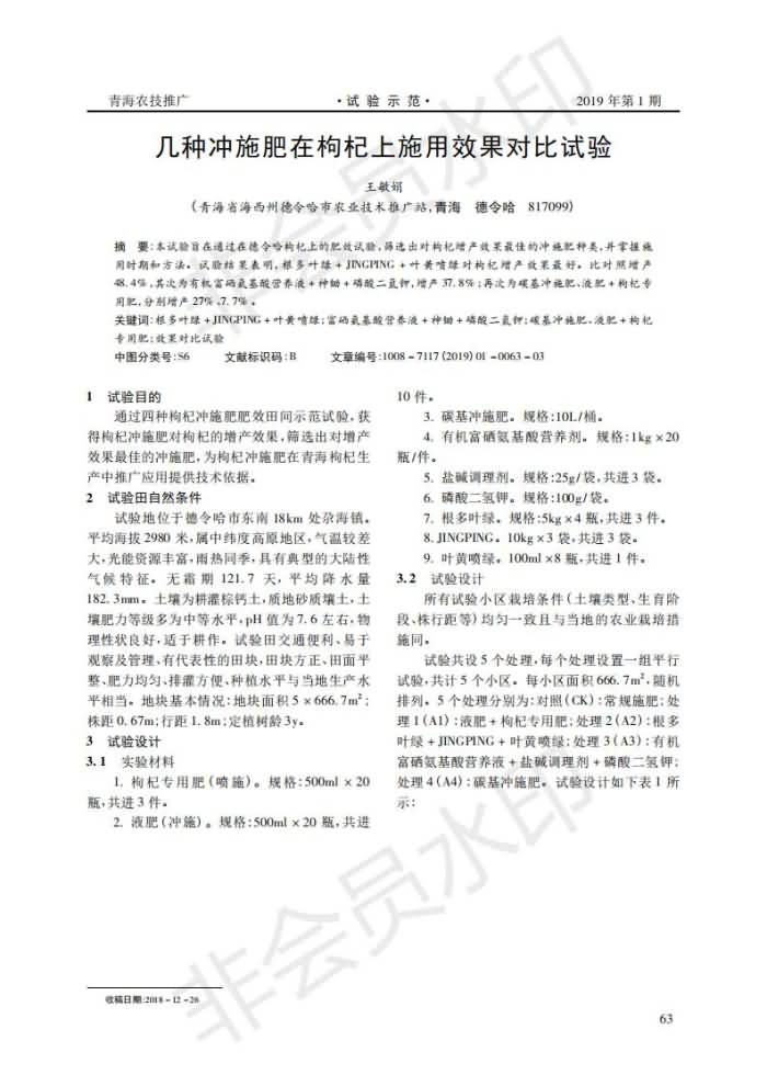 几种冲施肥在枸杞上施用成效对比试验_00.jpg