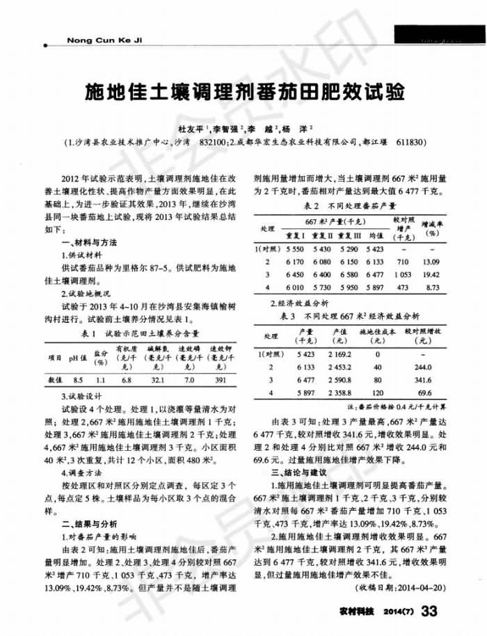 施地佳泥土调度剂番茄田肥效试验_00.jpg