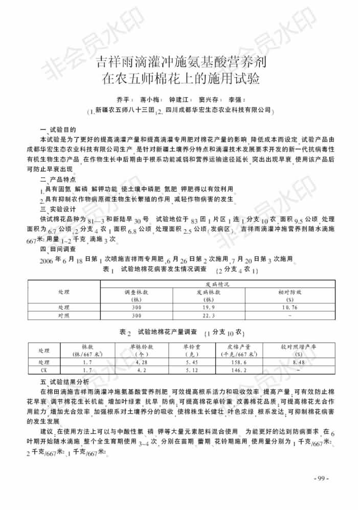 吉祥雨滴灌冲施氨基酸营养剂在农五师棉花上的施用试验_00.jpg