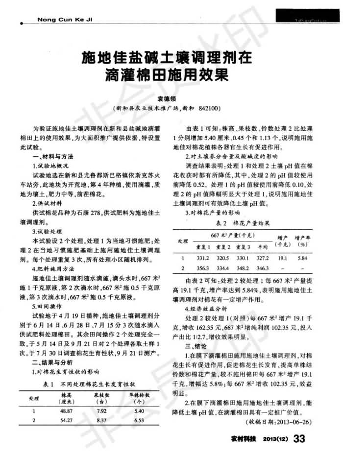 施地佳盐碱泥土调度剂在滴灌棉田施用成效_00.jpg