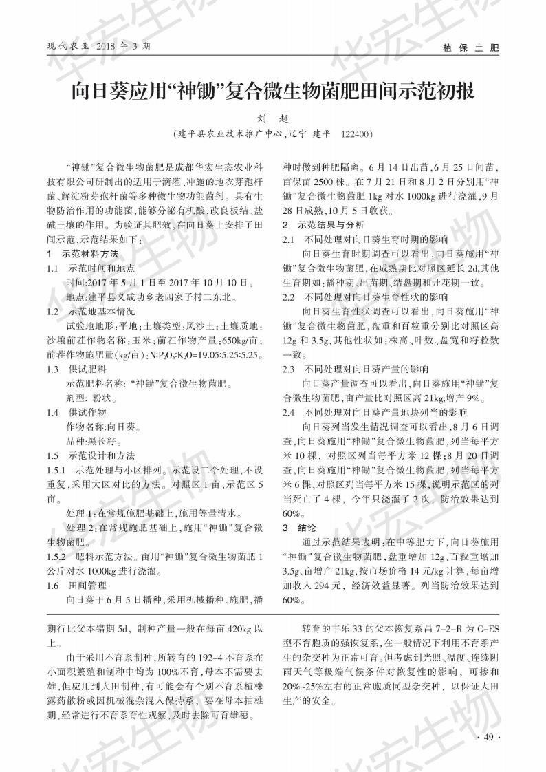 辽宁建平县向日葵列当防治利用“神锄”复合微生物菌肥田间示范初报_00.jpg