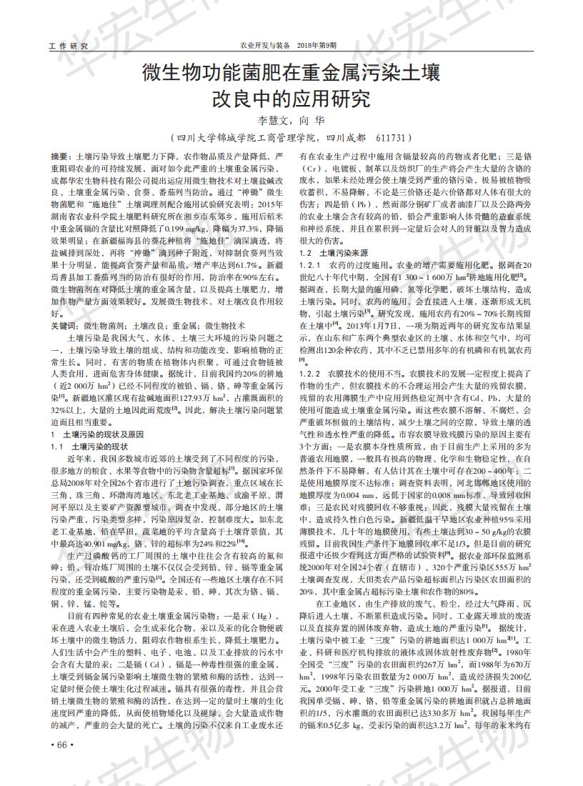 耕地传染微生物职能菌肥在重金属传染泥土改进中的利用钻研_00.jpg