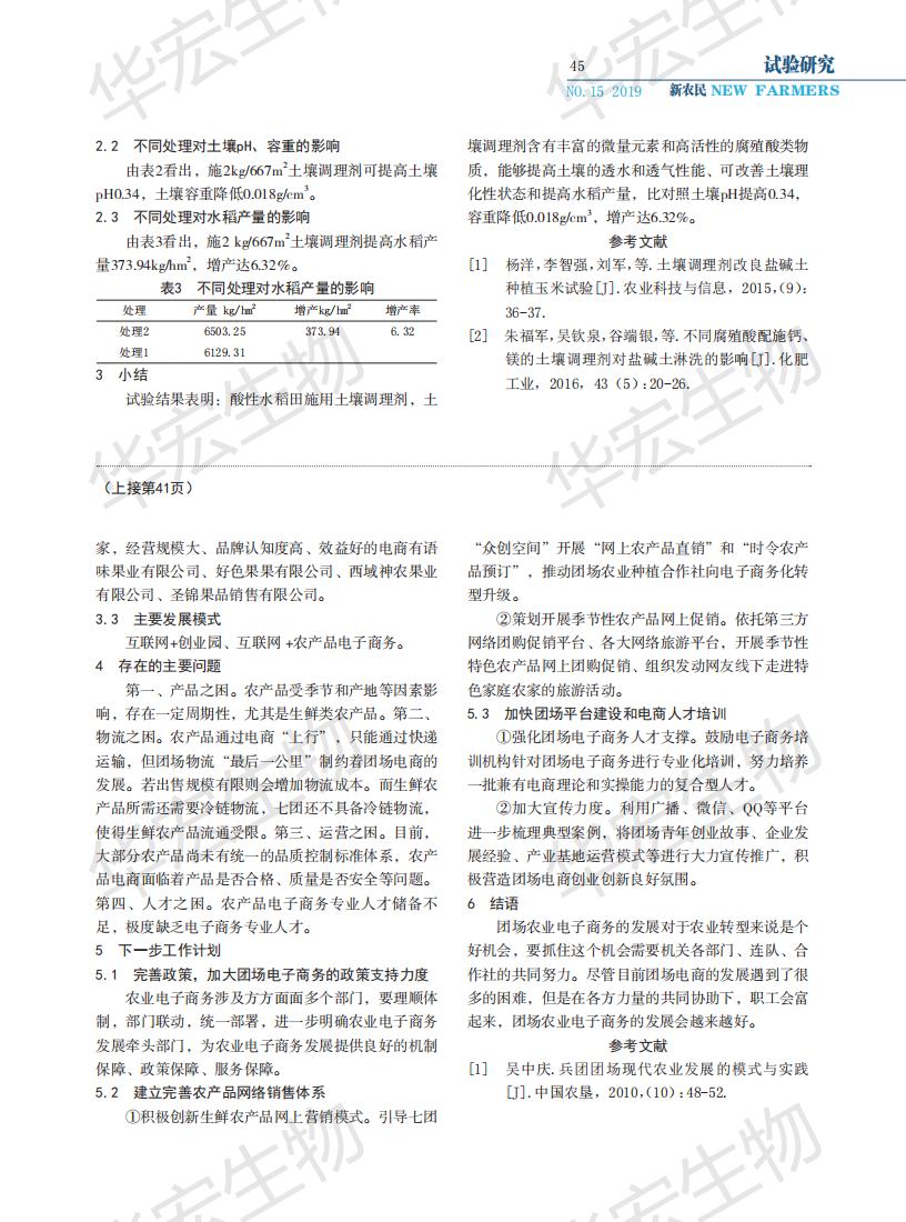 泥土调度剂对泥土理化性状和水稻产量的影响_01.jpg