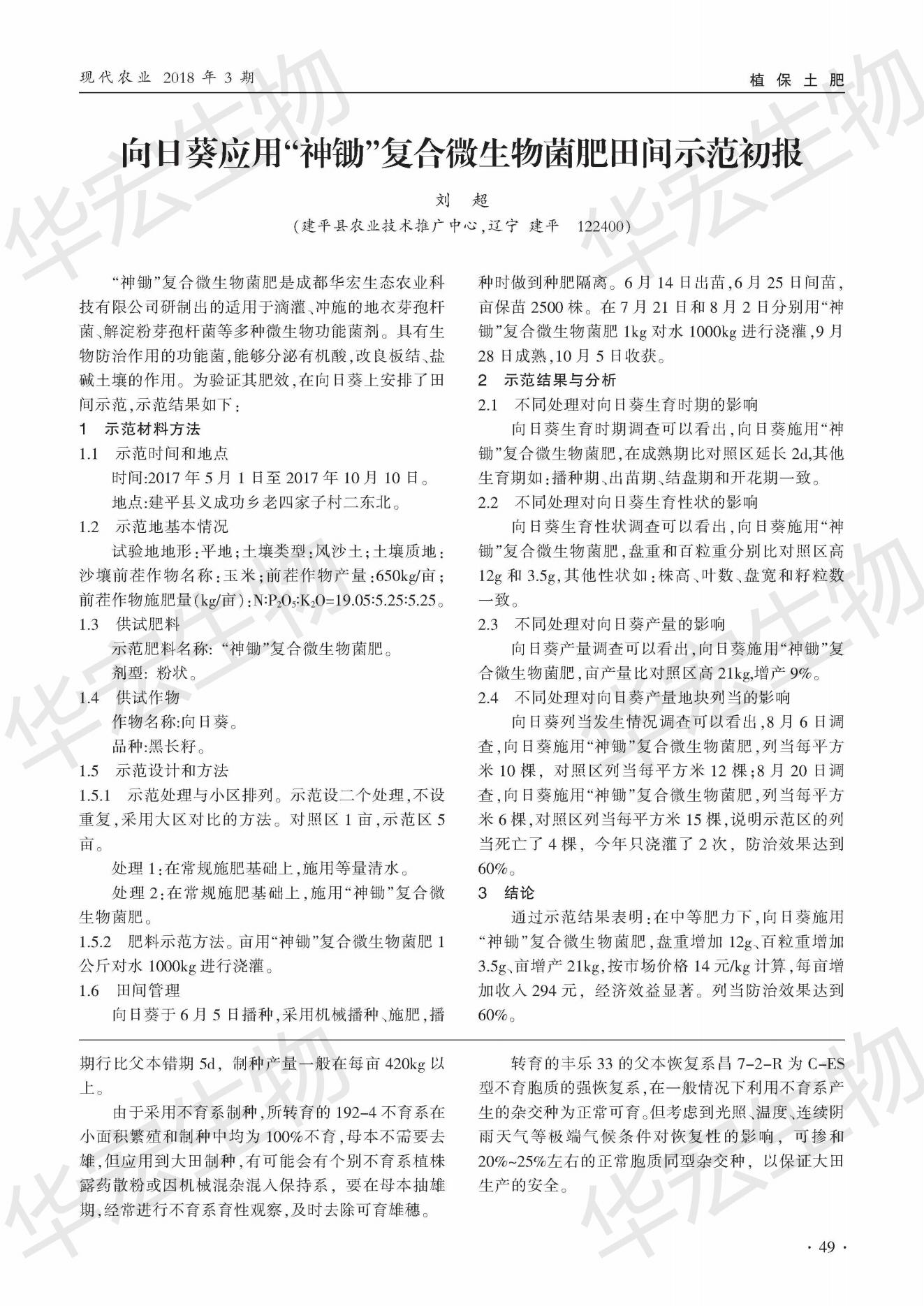 辽宁建平县向日葵列当防治利用“神锄”复合微生物菌肥田间示范初报_00.jpg