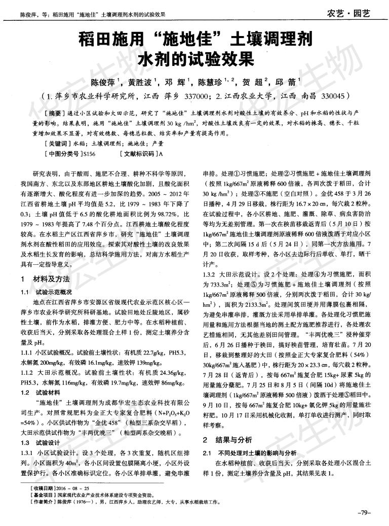 江西农业大学六盘水农科院稻田施用“施地佳”泥土调度剂水剂的试验成效_00.jpg
