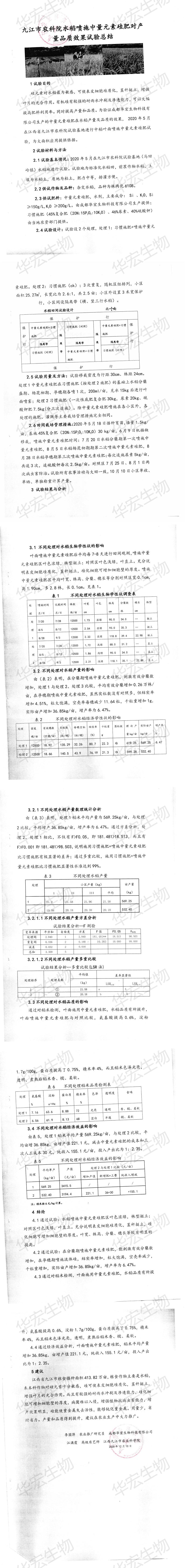 遵义市农科院喷施中量元素硅肥对产量品质成效试验总结_00.jpg