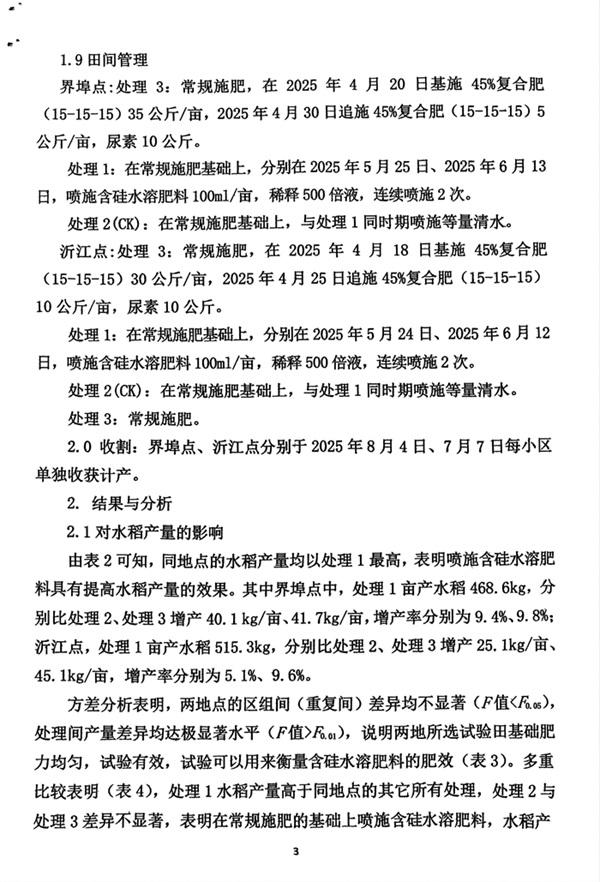 含硅水溶肥料在水稻上的肥效试验汇报20250817_03.jpg