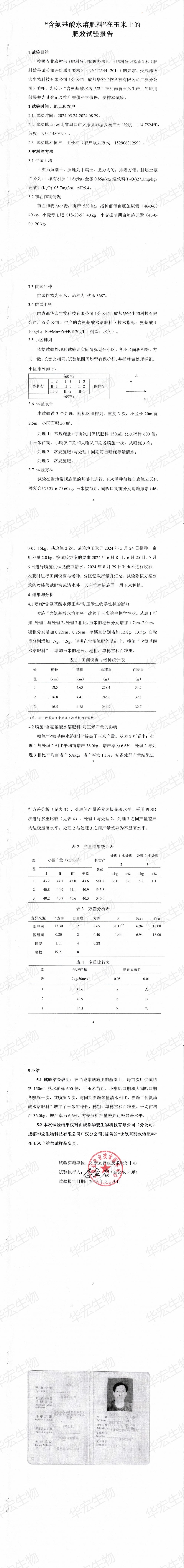 “含氨基酸水溶肥料”在玉米上的肥效试验汇报20240905_00(1).jpg
