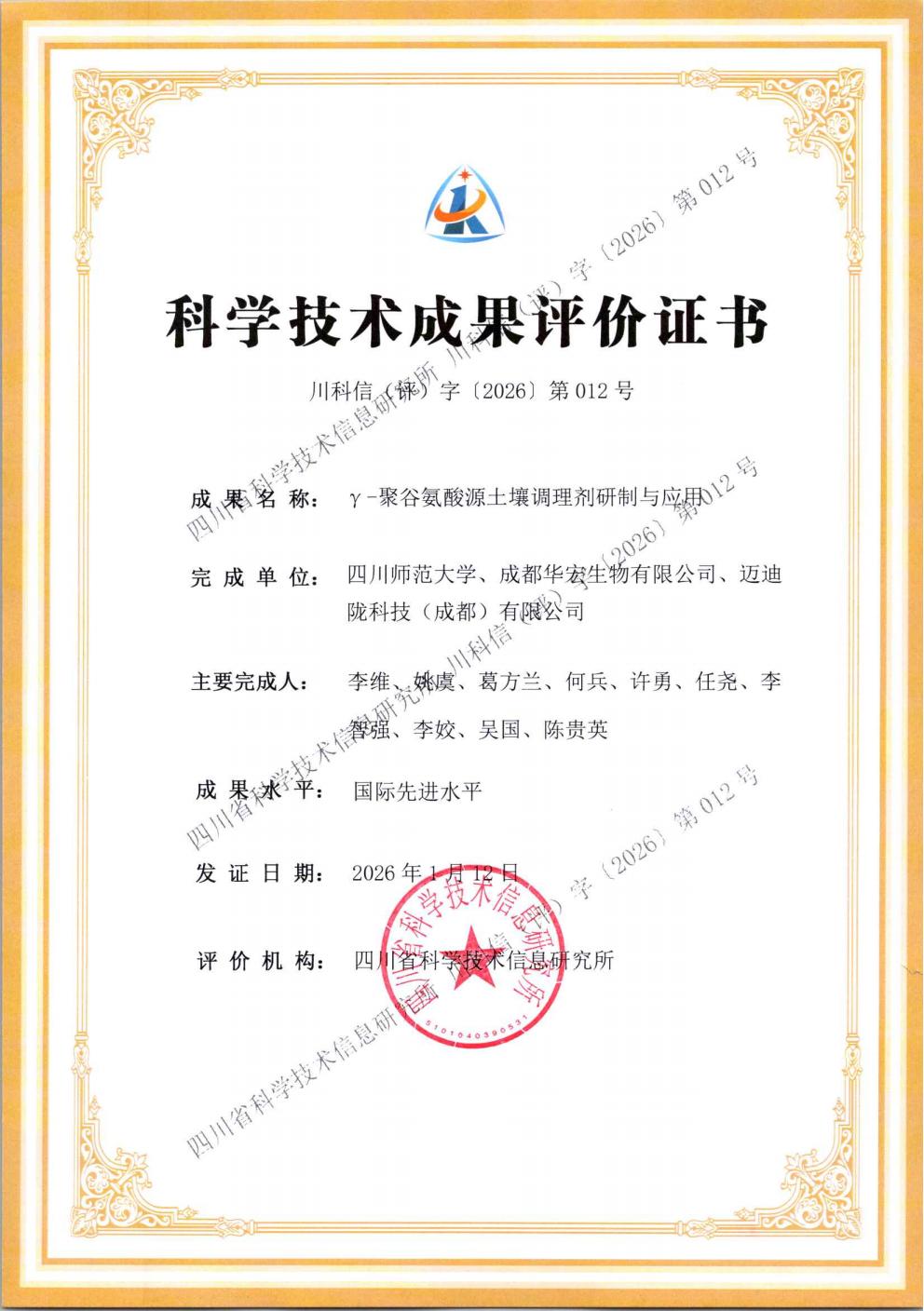 评价证书-γ-聚谷氨酸源泥土调度剂研制与利用_01.jpg