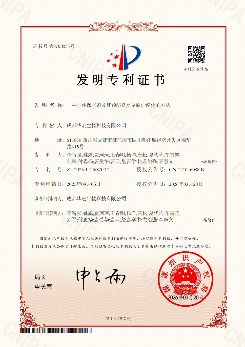 专利证书-一种固沙保水剂及其预防修复草原戈壁化的步骤2025112687022_01.png 专利证书-一种固沙保水剂及其预防修复草原戈壁化的步骤2025112687022_01.png