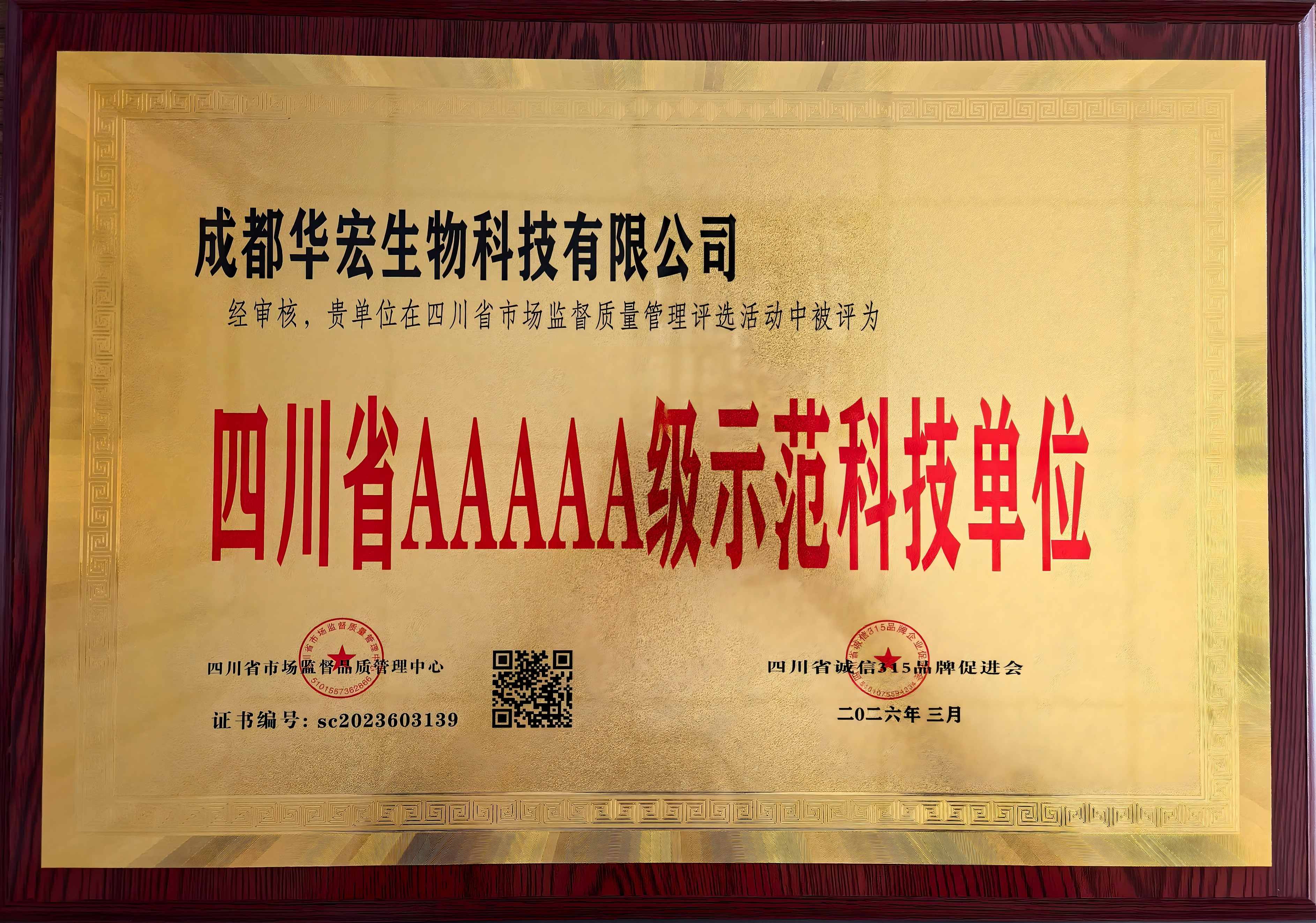 2026年3月四川省AAAAA级示范科技单元奖牌.jpg