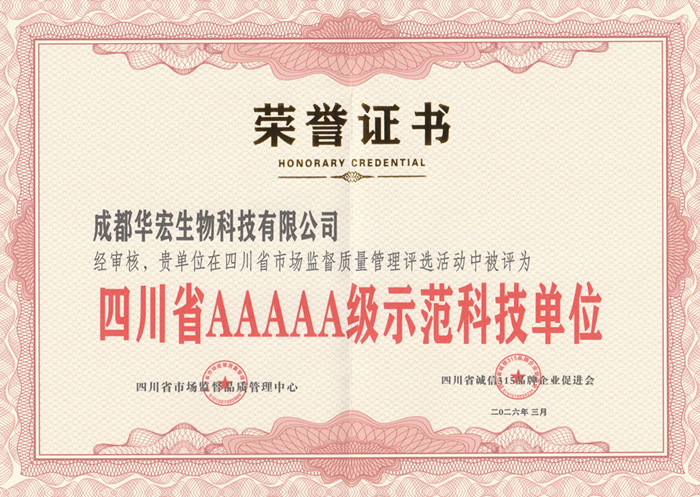 2026年3月四川省AAAAA级示范科技单元荣誉证书.png